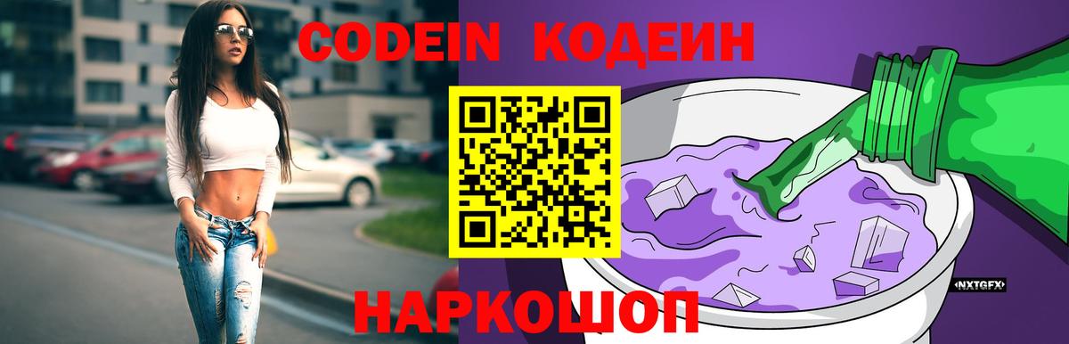 Благовещенск  магазин    Вход с VPN  Кодеин напиток Lean (лин)  Codein напиток Lean (лин) 